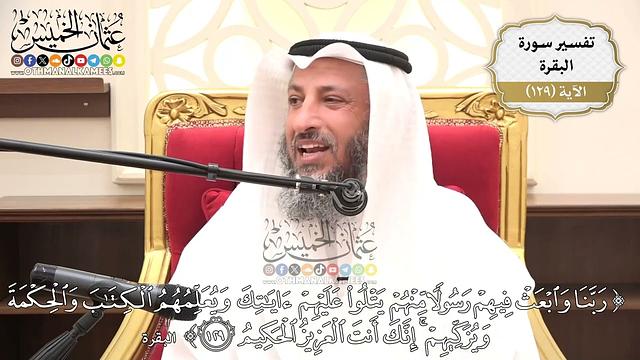 449- تفسير قوله تعالى:(ربنا وابعث فيهم رسولاً منهم يتلو عليهم آياتك ويعلمهم الكتاب ..) الآية