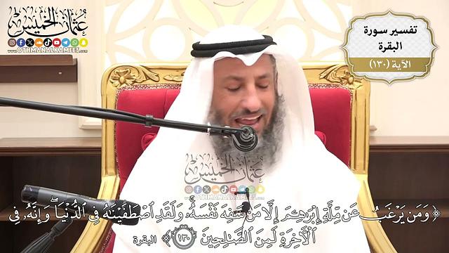 452- تفسير قوله تعالى:(ومن يرغب عن ملة إبراهيم إلا من سفه نفسه ولقد اصطفيناه في الدنيا ..) الآية