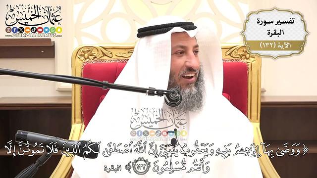 454- تفسير قوله تعالى:(ووصى بها إبراهيم بنيه ويعقوب يا بني إن الله اصطفى لكم الدين ..) الآية