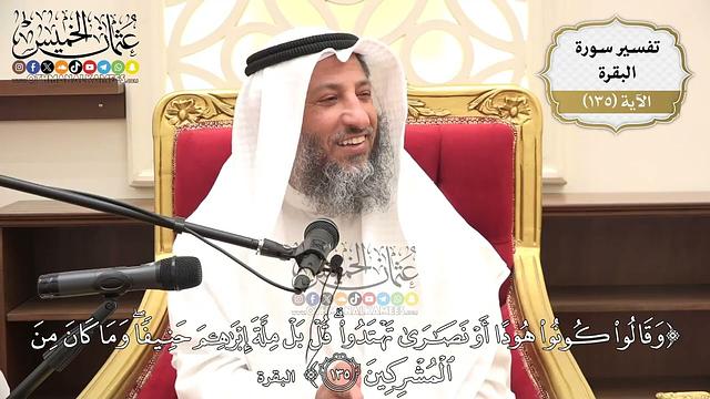 463- تفسير قوله تعالى:(وقالوا كونوا هوداً أو نصارى تهتدوا قل بل ملة إبراهيم حنيفاً وما كان ..) الآية