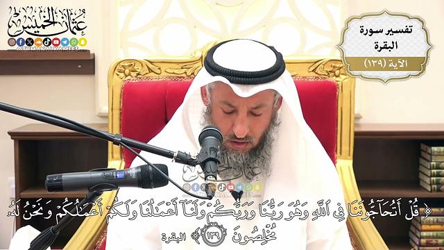 476- تفسير قوله تعالى:(قل أتحاجوننا في الله وهو ربنا وربكم ولنا أعمالنا ولكم أعمالكم ..) الآية