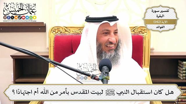 490- هل كان استقبال النبي ﷺ لبيت المقدس بأمر من الله أم اجتهاداً؟ - عثمان الخميس