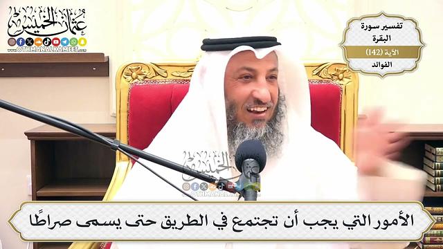 495- الشروط التي يجب اجتماعها في الطريق حتى يُسمّى صراطًا - عثمان الخميس