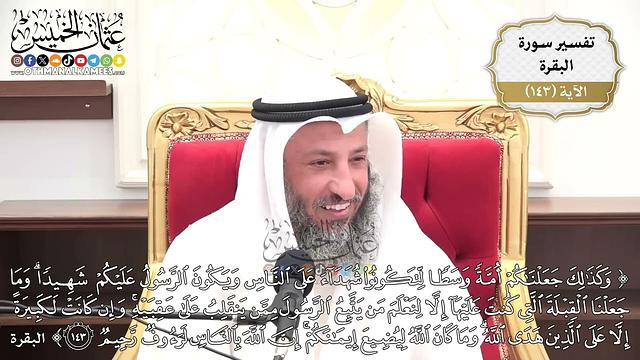 499- تفسير قوله تعالى:(وكذلك جعلناكم أمة وسطاً لتكونوا شهداء على الناس ويكون الرسول ..) الآية