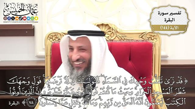 508- تفسير قوله تعالى: (قد نرى تقلُّبَ وجهك في السماء فلنولينك قبلة ترضاها فول وجهك شطر ..) الآية