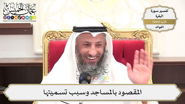 512- المقصود بالمساجد وسبب تسميتها - عثمان الخميس