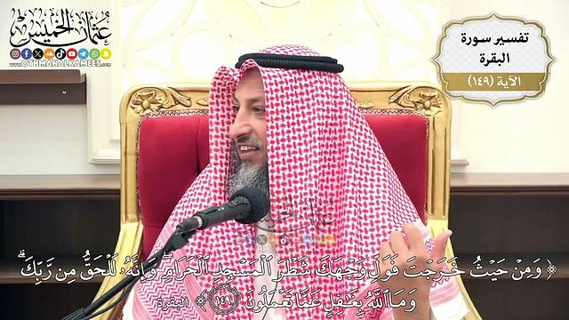 526- تفسير قوله تعالى: (ومن حيث خرجت فول وجهك شطر المسجد الحرام وإنه للحق من ربك ..) الآية