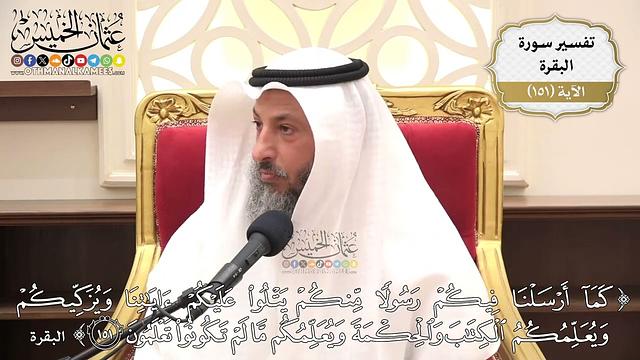 533- تفسير قوله تعالى: ﴿كما أرسلنا فيكم رسولا منكم يتلو عليكم آياتنا ويزكيكم ويعلمكم ..﴾ الآية