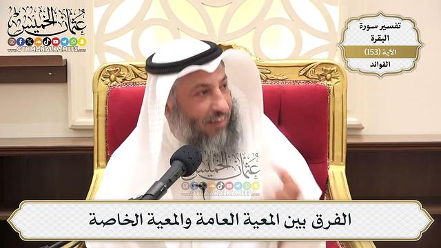 545- الفرق بين المعية العامة والمعية الخاصة - عثمان الخميس