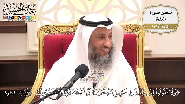 546- تفسير قوله تعالى: ﴿ولا تقولوا لمن يقتل في سبيل الله أموات بل أحياء ولٰكن لا تشعرون﴾