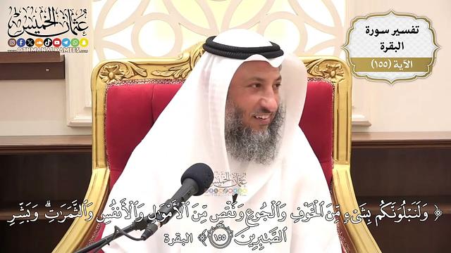 551- تفسير قوله تعالى: ﴿ولنبلونكم بشيء من الخوف والجوع ونقص من الأموال والأنفس والثمرات ..﴾ الآية