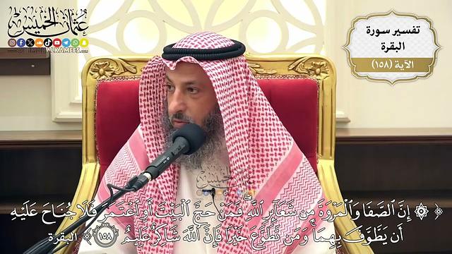 560- تفسير قوله تعالى: ﴿إن الصفا والمروة من شعائر الله فمن حج البيت أو اعتمر فلا جناح عليه ..﴾ الآية
