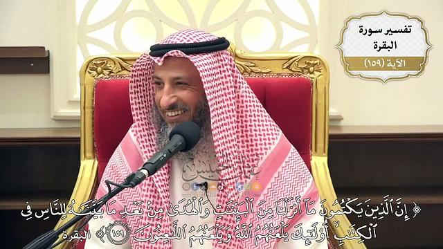 567- تفسير قوله تعالى: ﴿إن الذين يكتمون ما أنزلنا من البينات والهدىٰ...﴾ الآية