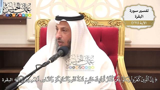 572- تفسير قوله تعالى: ﴿إِنَّ الَّذِينَ كَفَرُوا وَمَاتُوا وَهُمْ كُفَّارٌ...﴾ الآية