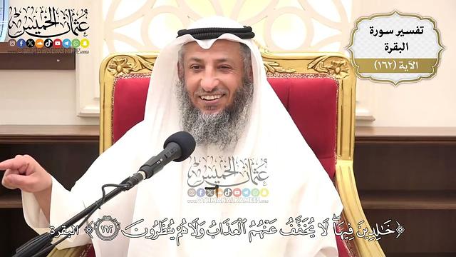 575- تفسير قوله تعالى: ﴿خَالِدِينَ فِيهَا لَا يُخَفَّفُ عَنْهُمُ الْعَذَابُ...﴾ الآية