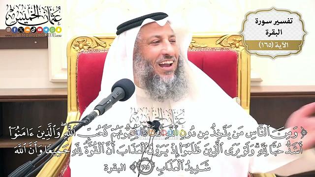 590- تفسير قوله تعالى: ﴿وَمِنَ النَّاسِ مَن يَتَّخِذُ مِن دُونِ اللَّهِ أَندَادًا...﴾ الآية