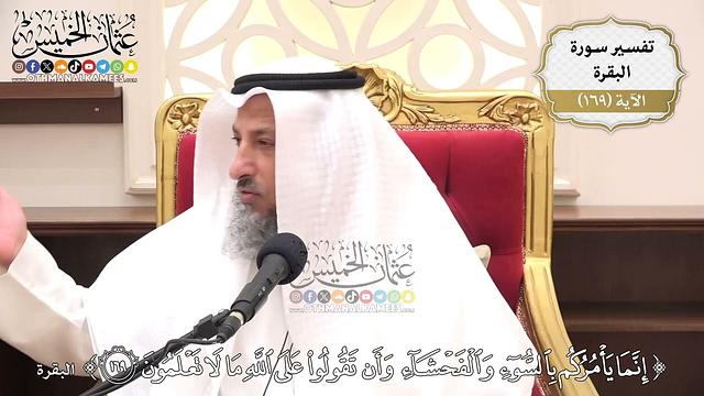 606- تفسير قوله تعالى: (إنما يأمركم بالسوء والفحشاء وأن تقولوا على الله ما لا تعلمون) - عثمان الخميس