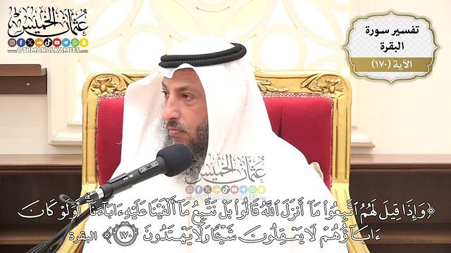 610- تفسير قوله تعالى: (وإذا قيل لهم اتبعوا ما أنزل الله قالوا بل نتبع ما ألفينا عليه ...﴾ الآية
