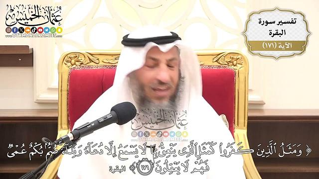 612- تفسير قوله تعالى: (ومثل الذين كفروا كمثل الذي ينعق بما لا يسمع إلا دعاء ونداء ...﴾ الآية