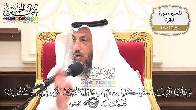 614- تفسير قوله تعالى: (يا أيها الذين آمنوا كلوا من طيبات ما رزقناكم واشكروا لله ...﴾ الآية
