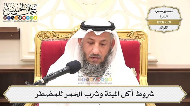 623- شروط أكل الميتة وشرب الخمر للمضطر - عثمان الخميس