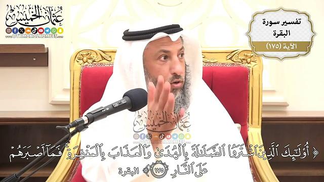 630- تفسير قوله تعالى: (أولئك الذين اشتروا الضلالة بالهدى والعذاب بالمغفرة فما أصبرهم على النار)