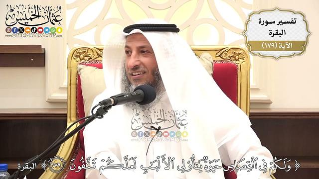 665- تفسير قوله تعالى: ﴿ولكم في القصاص حياة يا أولي الألباب لعلكم تتقون﴾ - عثمان الخميس