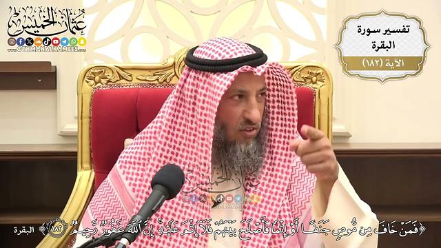 679- تفسير قوله تعالى: ﴿فمن خاف من موص جنفا أو إثما فأصلح بينهم فلا إثم عليه إن الله غفور رحيم﴾