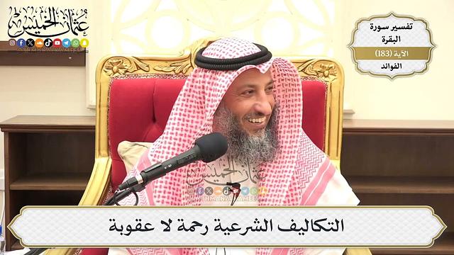 683- التكاليف الشرعية رحمة لا عقوبة - عثمان الخميس