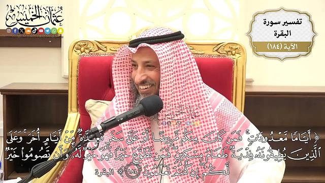 688- تفسير قوله تعالى: ﴿أياما معدودات فمن كان منكم مريضا أو على سفر فعدة من أيام أخر ...﴾ الآية