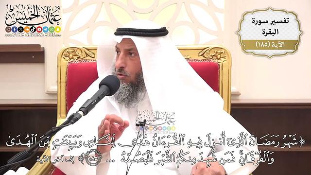 694- تفسير قوله تعالى: ﴿شهر رمضان الذي أنزل فيه القرآن هدى للناس وبينات من الهدى والفرقان ...﴾ الآية