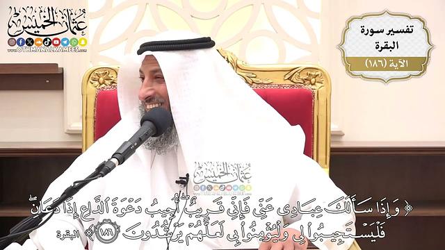 704- تفسير قوله تعالى: ﴿وإذا سألك عبادي عني فإني قريب أجيب دعوة الداع إذا دعان فليستجيبوا...﴾ الآية