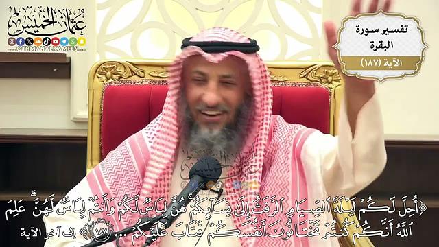 707- تفسير قوله تعالى: ﴿أحل لكم ليلة الصيام الرفث إلى نسائكم هن لباس لكم وأنتم لهن...﴾ الآية