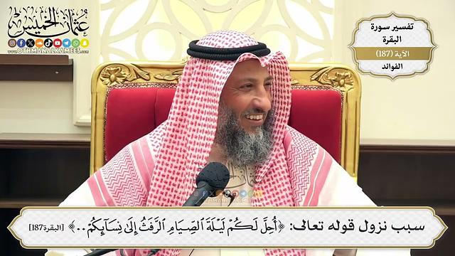 710- سبب نزول قوله تعالى: ﴿أحل لكم ليلة الصيام الرفث إلى نسائكم...﴾  - عثمان الخميس