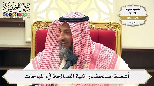 712- أهمية استحضار النية الصالحة في المباحات - عثمان الخميس