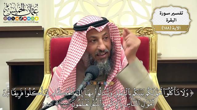 719- تفسير قوله تعالى: ﴿ولا تأكلوا أموالكم بينكم بالباطل وتدلوا بها إلى الحكام لتأكلوا ..﴾ الآية