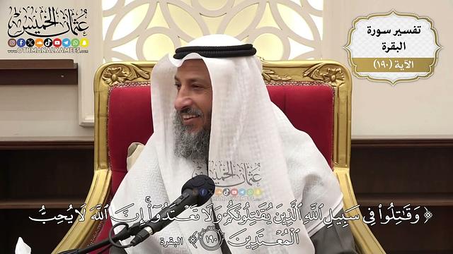730- تفسير قوله تعالى: ﴿وقاتلوا في سبيل الله الذين يقاتلونكم ولا تعتدوا إن الله لا يحب المعتدين﴾