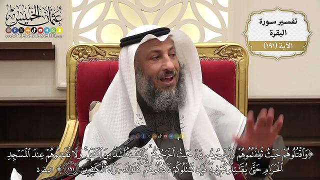 736- تفسير قوله تعالى: ﴿واقتلوهم حيث ثقفتموهم وأخرجوهم من حيث أخرجوكم والفتنة أشد من القتل...﴾ الآية