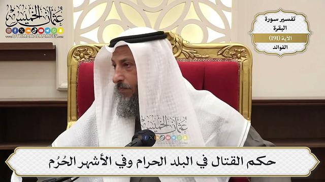 739- حكم القتال في البلد الحرام وفي الأشهر الحرم - عثمان الخميس