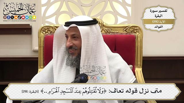 741- متى نزل قوله تعالى: ﴿ولا تقاتلوهم عند المسجد الحرام...﴾؟ - عثمان الخميس
