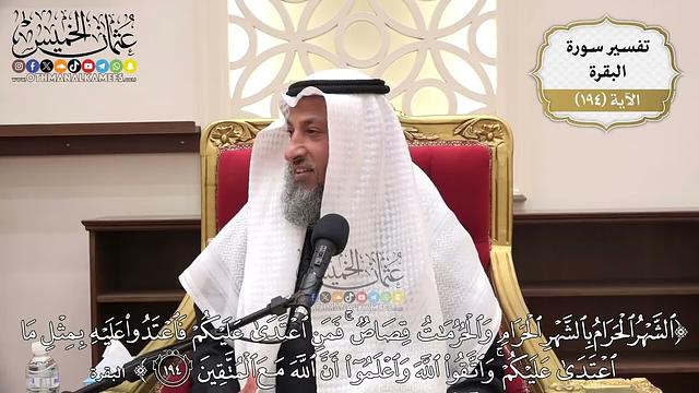 744- تفسير قوله تعالى: ﴿الشهر الحرام بالشهر الحرام والحرمات قصاص...﴾ الآية