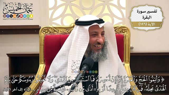 753- تفسير قوله تعالى: ﴿وأتموا الحج والعمرة لله فإن أحصرتم فما استيسر من الهدي...﴾ الآية