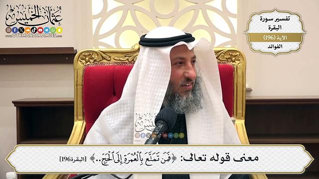 761- معنى قوله تعالى: ﴿فمن تمتع بالعمرة إلى الحج...﴾ - عثمان الخميس