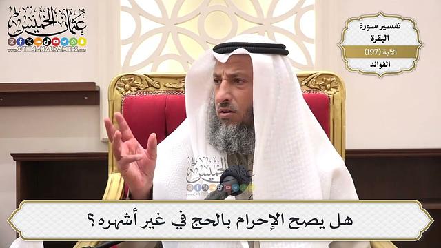 767- هل يصح الإحرام بالحج في غير أشهره؟ - عثمان الخميس