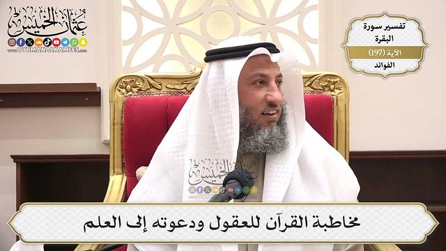 776- مخاطبة القرآن للعقول ودعوته إلى العلم - عثمان الخميس