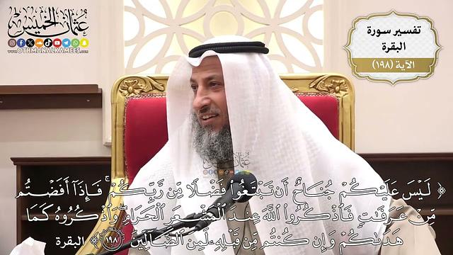 777- تفسير قوله تعالى: ﴿ليس عليكم جناح أن تبتغوا فضلا من ربكم..) الآية