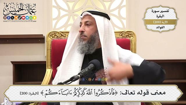 789- معنى قوله تعالى: ﴿فَاذْكُرُوا اللَّهَ كَذِكْرِكُمْ آبَاءَكُمْ..﴾ - عثمان الخميس