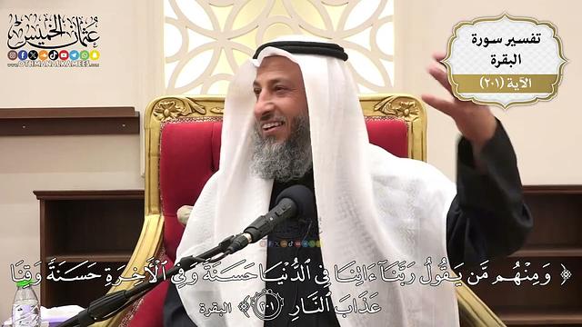 790- تفسير قوله تعالى: (ومنهم من يقول ربنا آتنا في الدنيا حسنة وفي الآخرة حسنة وقنا عذاب ..) الآية