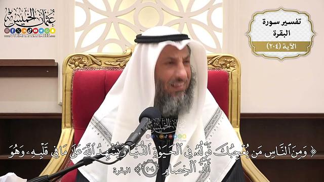 800- تفسير قوله تعالى: ﴿ومن الناس من يعجبك قوله في الحياة الدنيا ويشهد الله علىٰ ما في قلبه..﴾ الآية