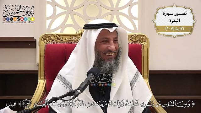 811- تفسير قوله تعالى: ﴿ومن الناس من يشري نفسه ابتغاء مرضات الله والله رءوف بالعباد﴾ - عثمان الخميس